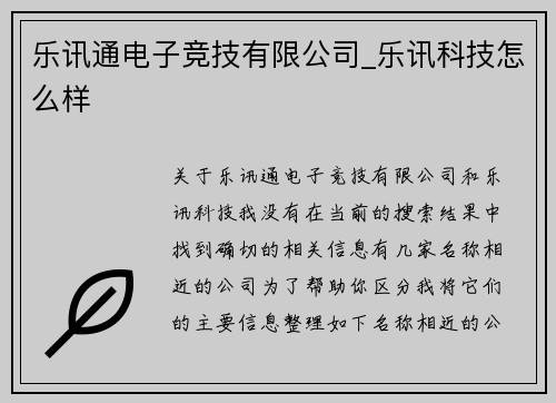乐讯通电子竞技有限公司_乐讯科技怎么样