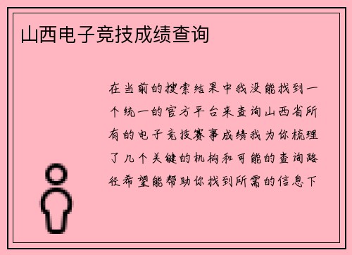山西电子竞技成绩查询