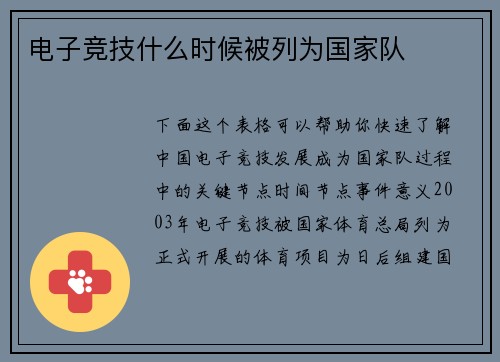 电子竞技什么时候被列为国家队