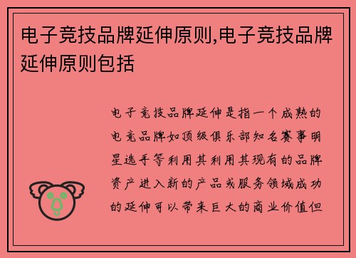 电子竞技品牌延伸原则,电子竞技品牌延伸原则包括